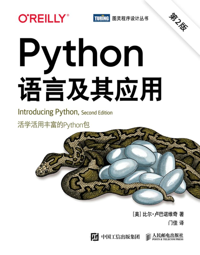 Python语言及其应用(第2版)