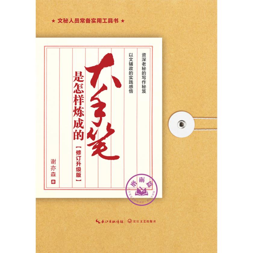大手笔是怎样炼成的·修订升级版·磨砺篇