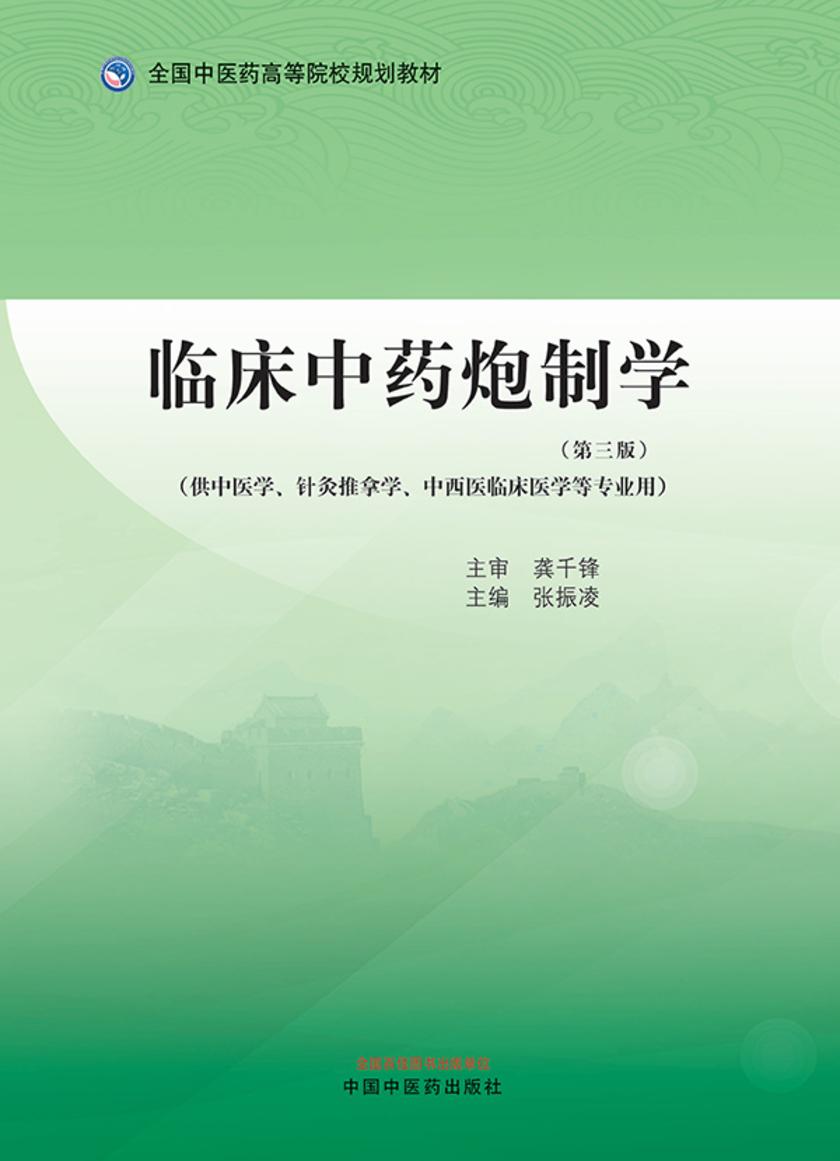 临床中药炮制学(全国中医药高等院校规划教材)