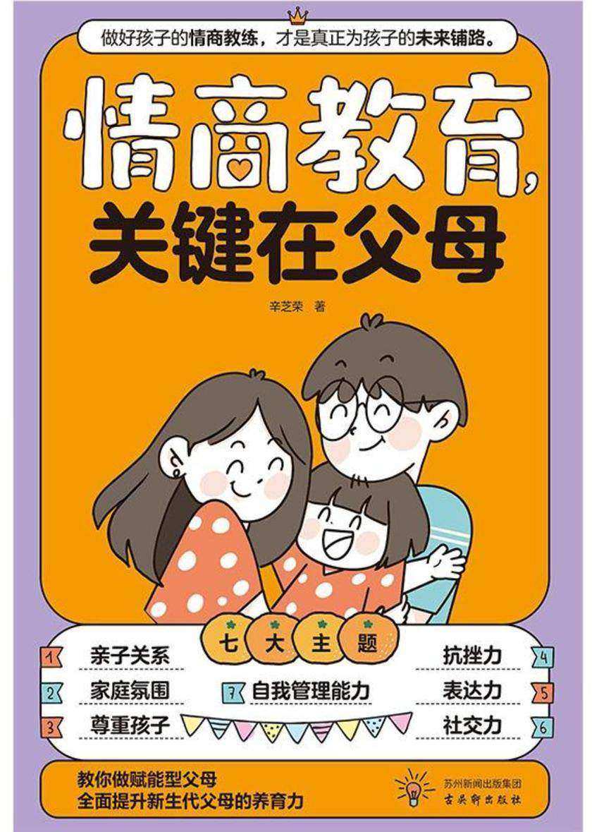 情商教育,关键在父母