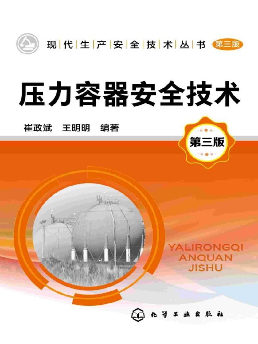 现代生产安全技术丛书--压力容器安全技术(第三版)