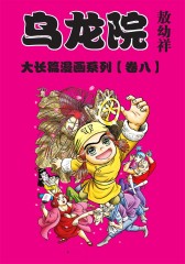 乌龙院大长篇 第8部(仅适用PC阅读)