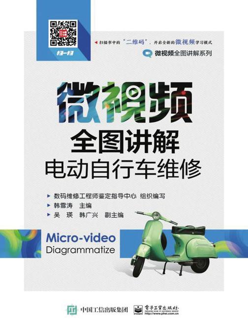 微视频全图讲解电动自行车维修