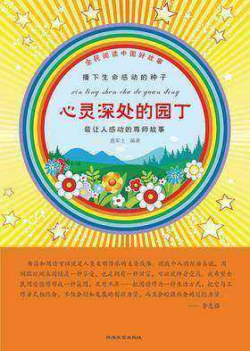 心灵深处的园丁