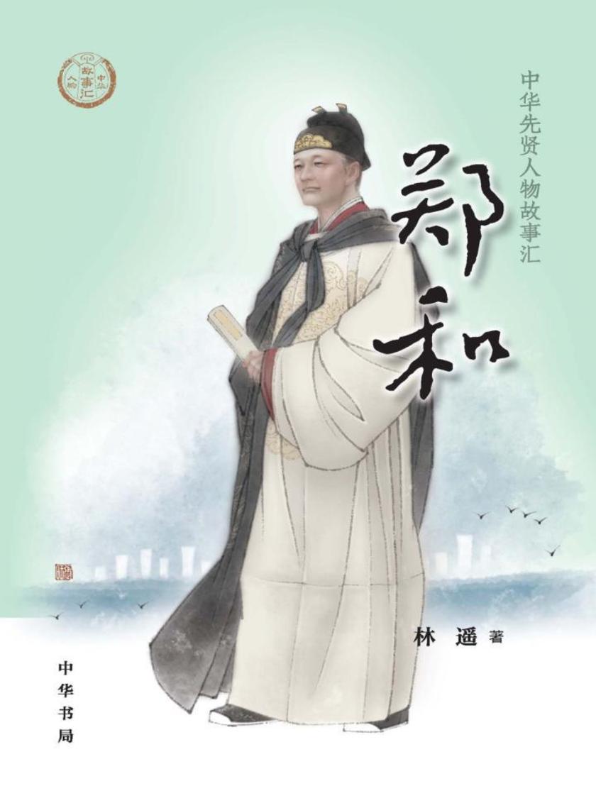 郑和--中华先贤人物故事汇  中华书局出品