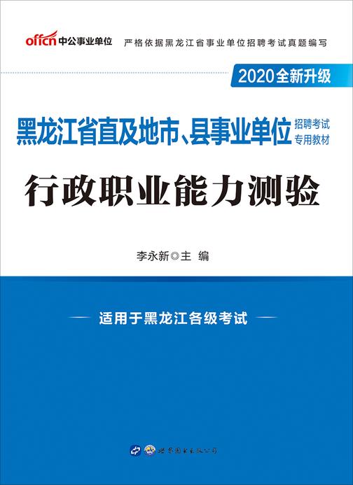 中公2020黑龙江省直及地市、县事业单位招聘考试专用教材行政职业能力测验(全新升级)