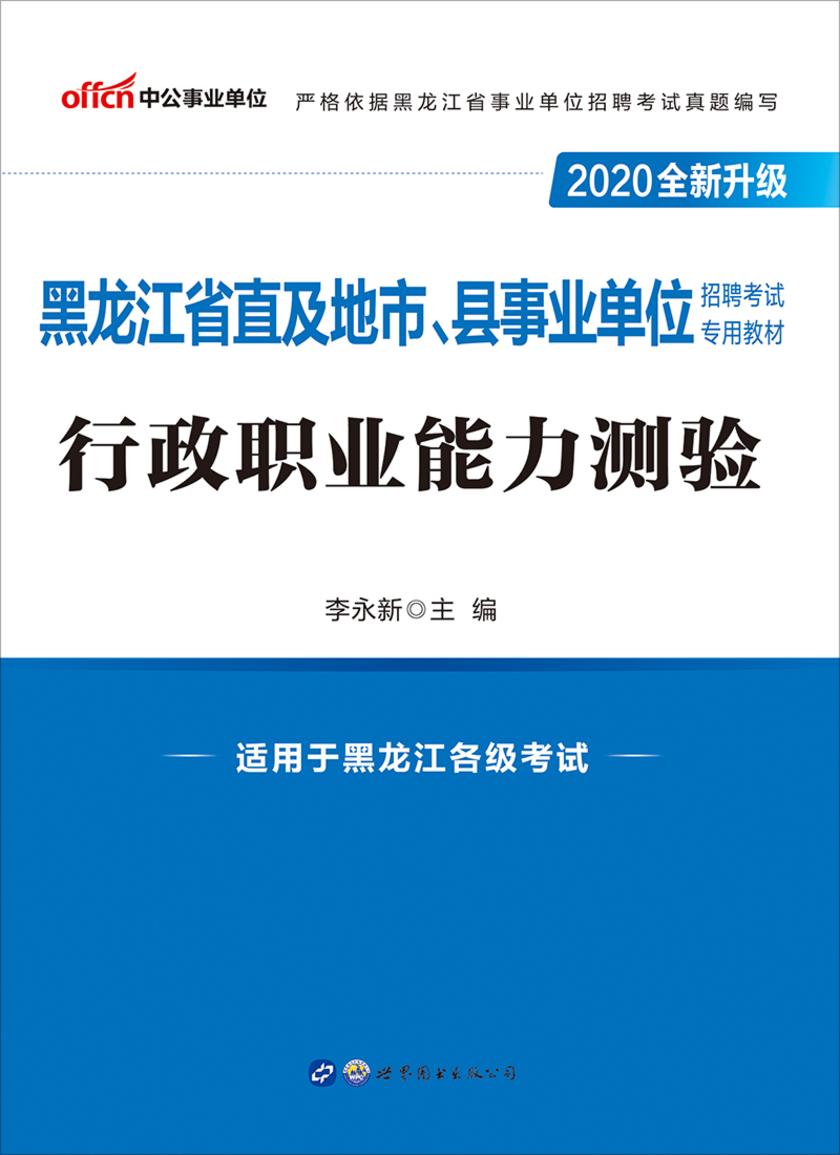 中公2020黑龙江省直及地市、县事业单位招聘考试专用教材行政职业能力测验(全新升级)