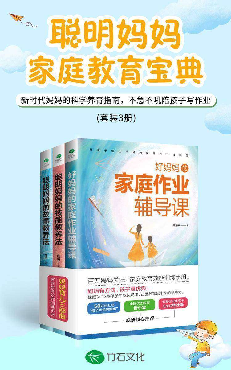 聪明妈妈家庭教育宝典(装3册):新时代妈妈的科学养育指南，不急不吼陪孩子写作业