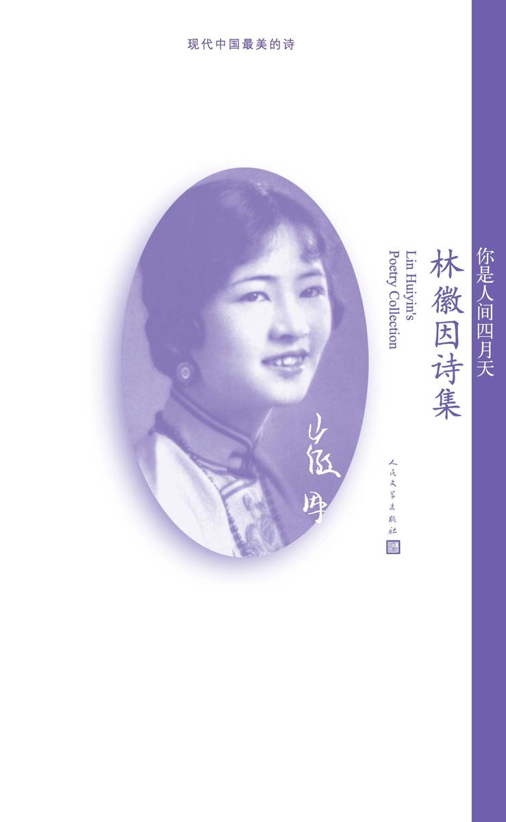 你是人间四月天:林徽因诗集