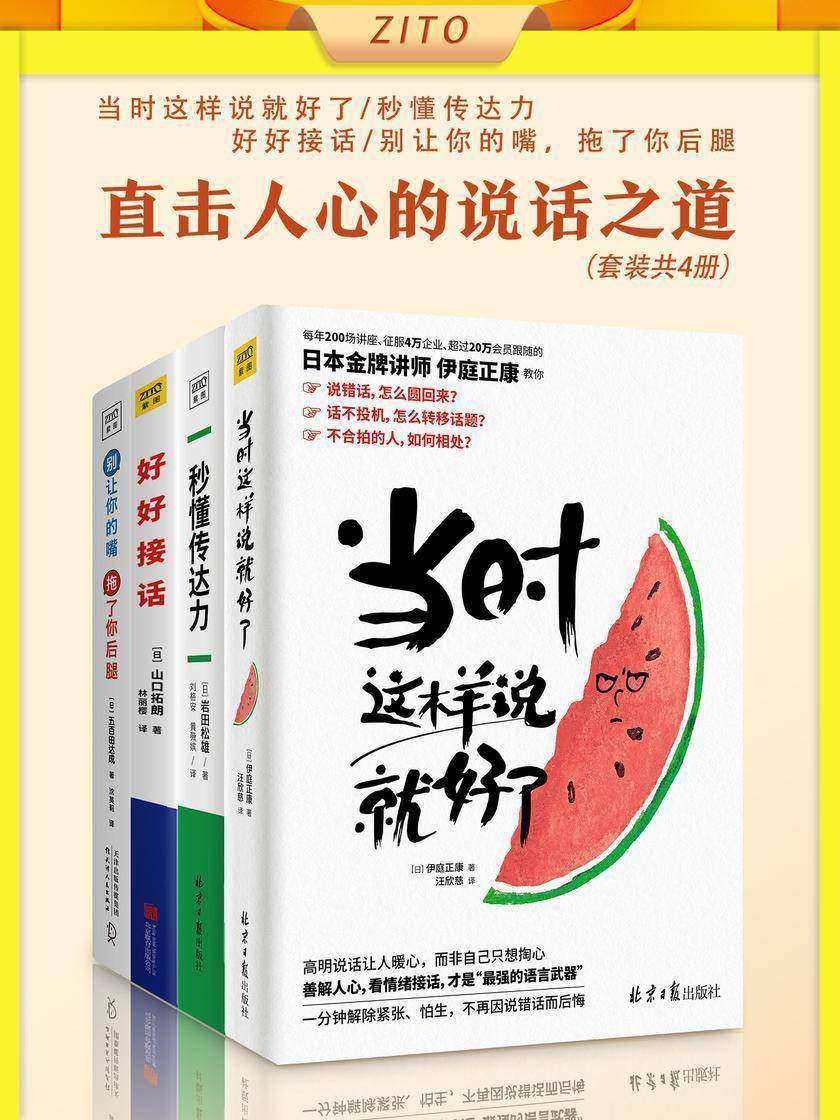直击人心的说话之道(全4册)(社交达人的沟通宝典!)