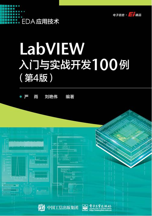 LabVIEW入门与实战开发100例(第4版)