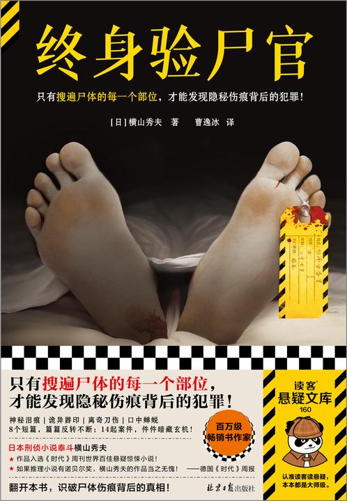 终身验尸官(读客悬疑文库)