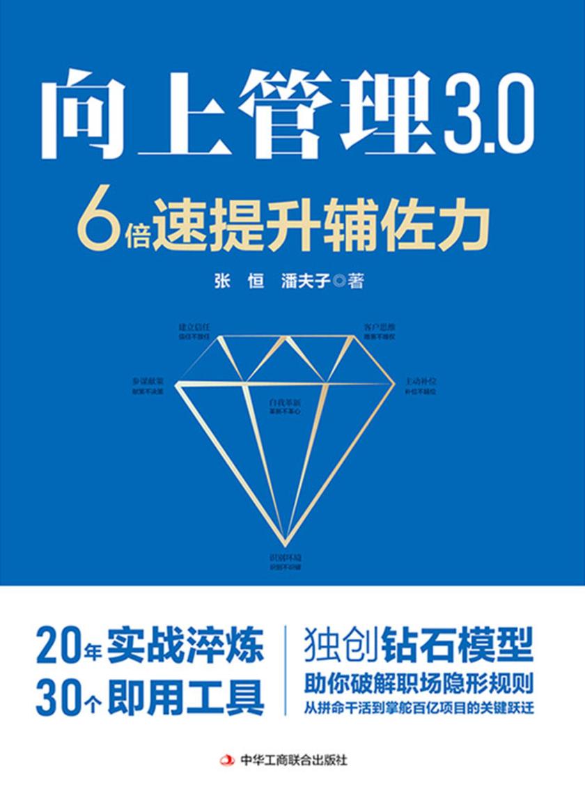 向上管理3.0:6倍速提升辅佐力