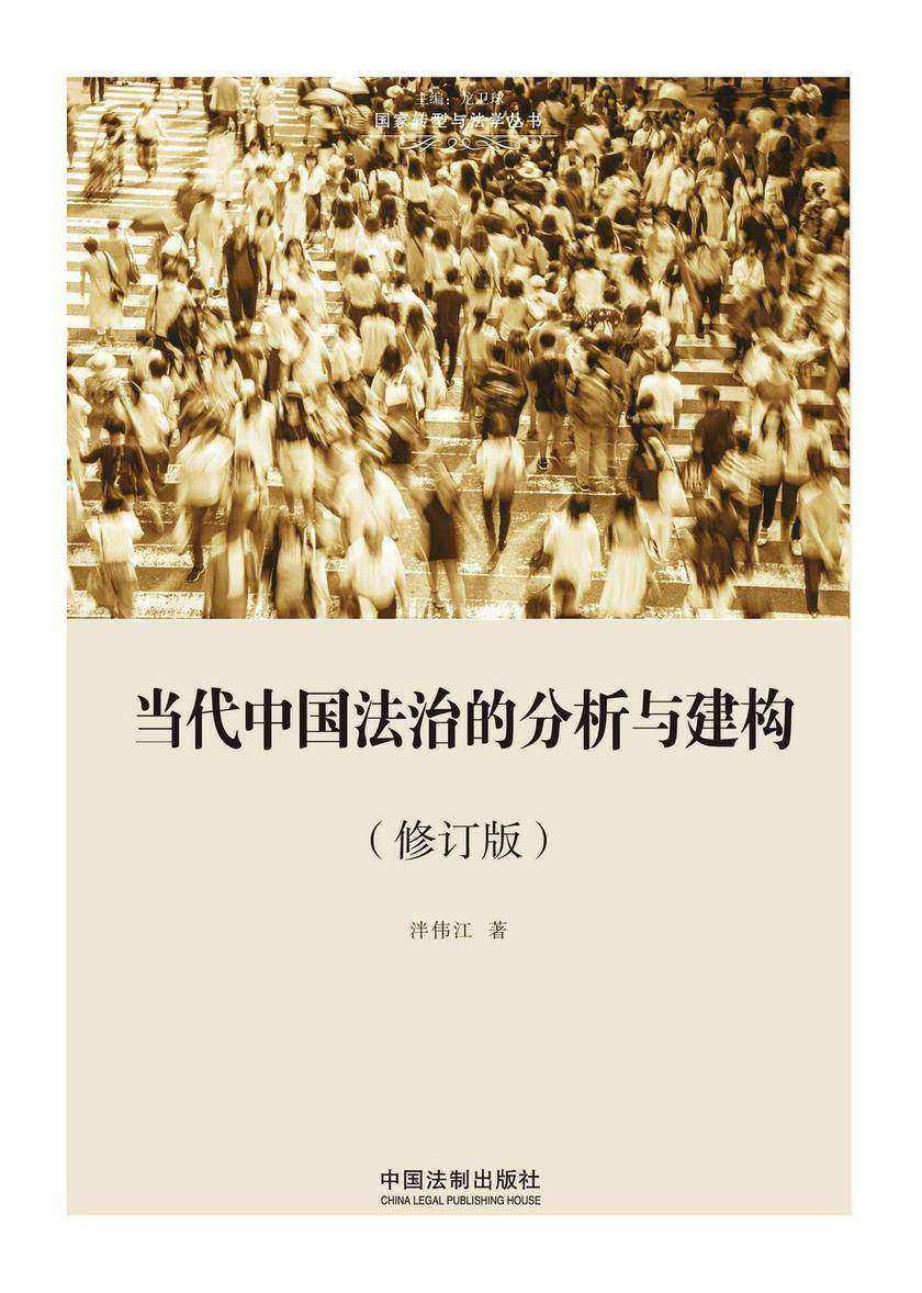 当代中国法治的分析与建构(修订版)
