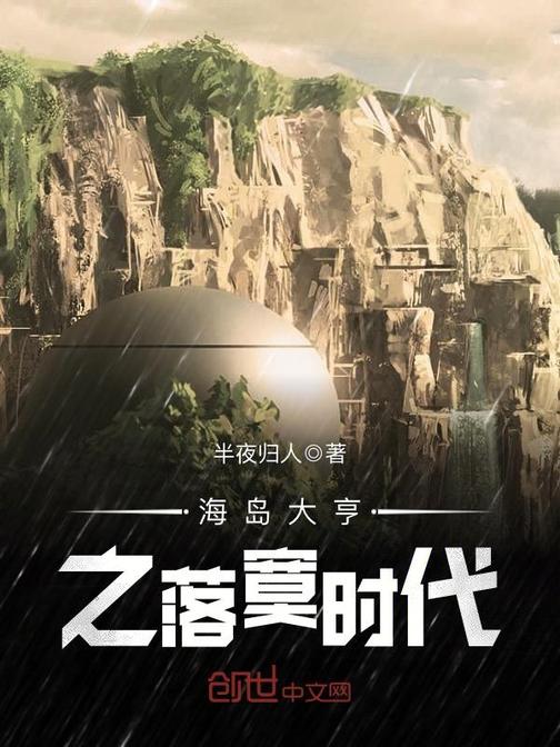 海岛大亨之落寞时代