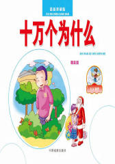 珍藏版十万个为什么：天文·地理（精装版）