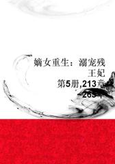 嫡女重生：溺宠残王妃（第5册,213章~265章）