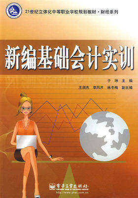 新编基础会计实训(试读本)