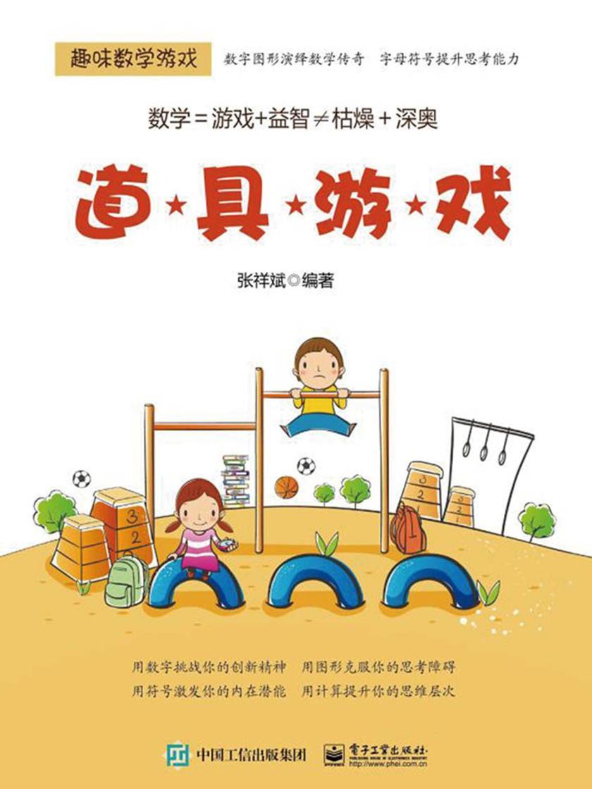 趣味数学游戏.道具游戏