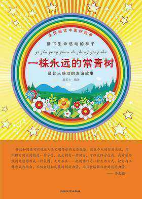 一株永远的常青树