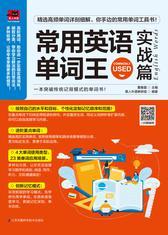 常用英语单词王  实战篇