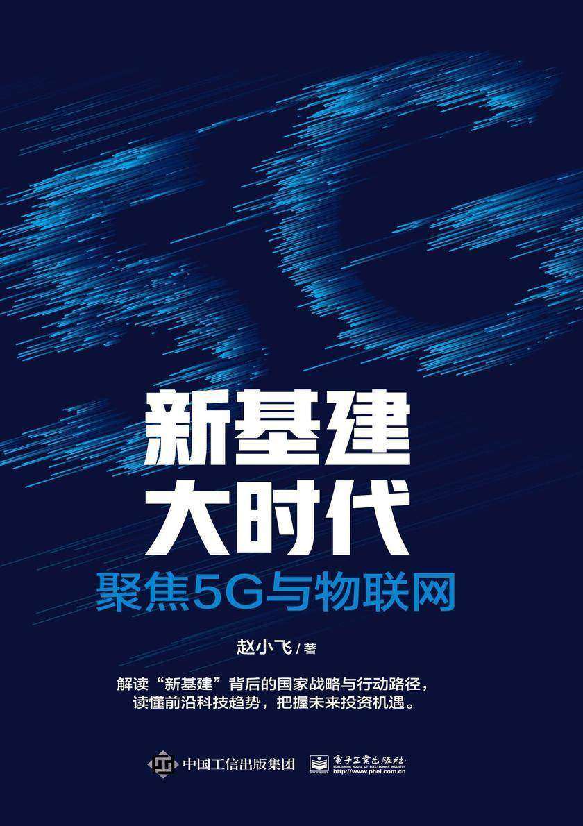 新基建大时代——聚焦5G与物联网