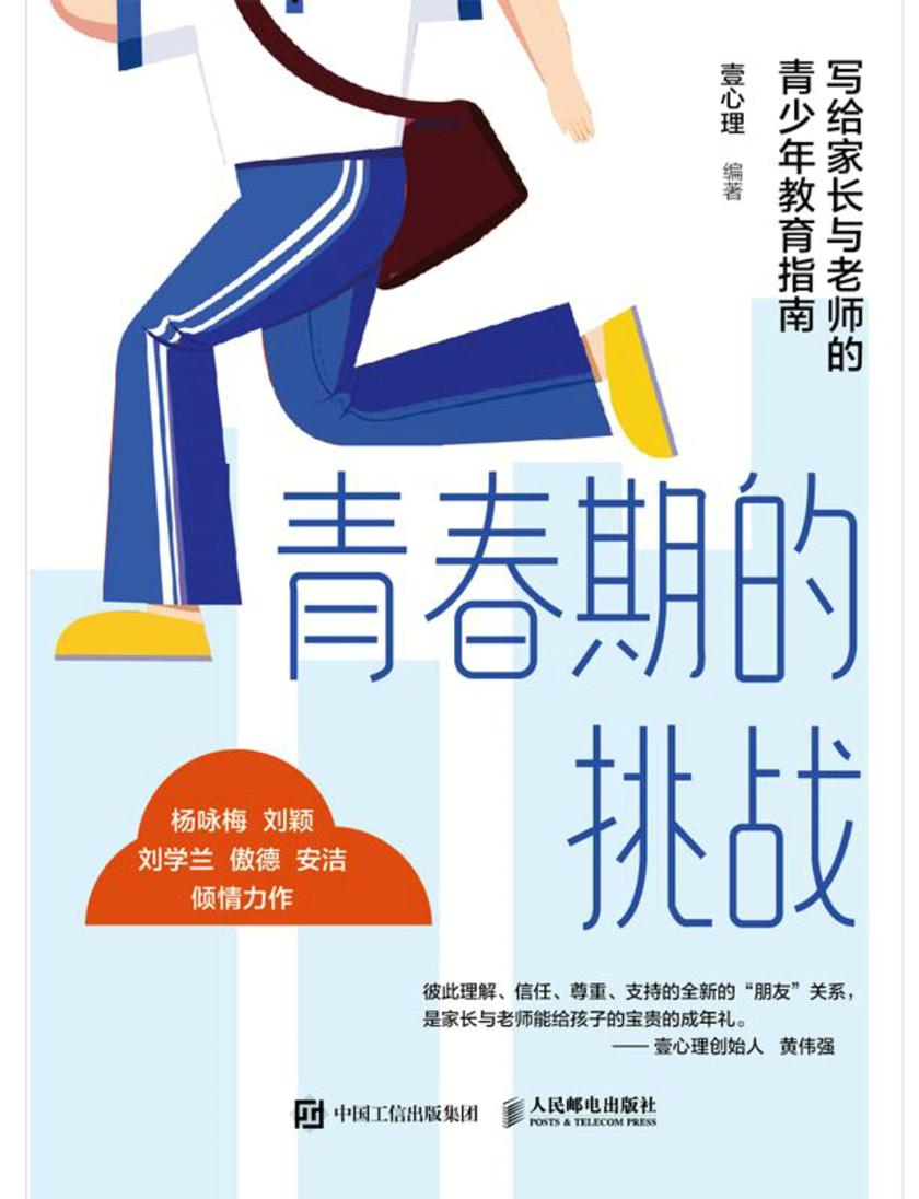 青春期的挑战:写给家长与老师的青少年教育指南