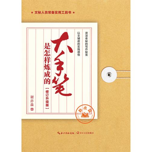 大手笔是怎样炼成的·修订升级版·修改篇