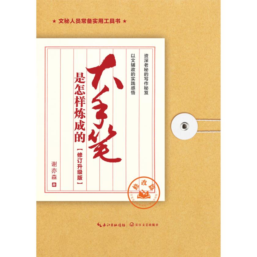 大手笔是怎样炼成的·修订升级版·修改篇