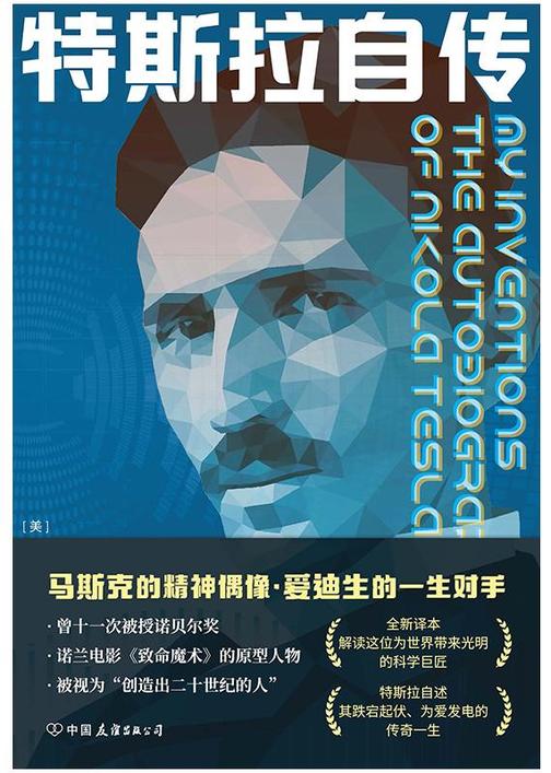 特斯拉自传(无删减全新译本)