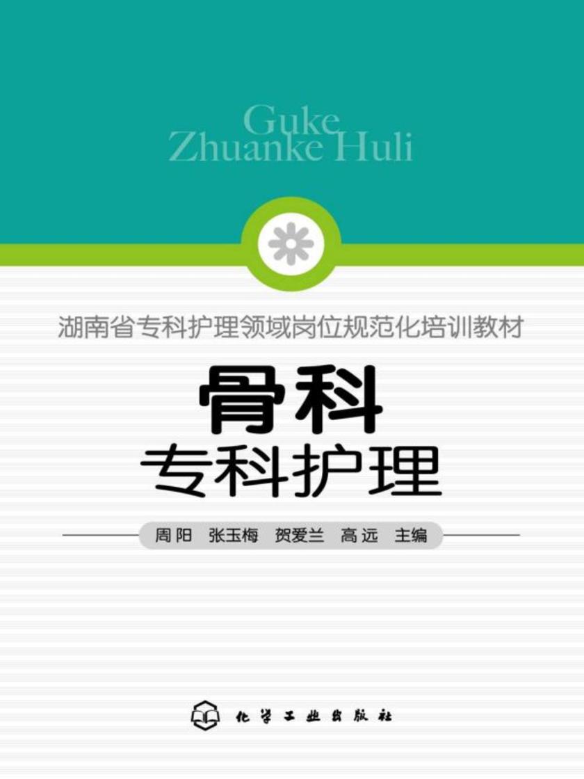 骨科专科护理