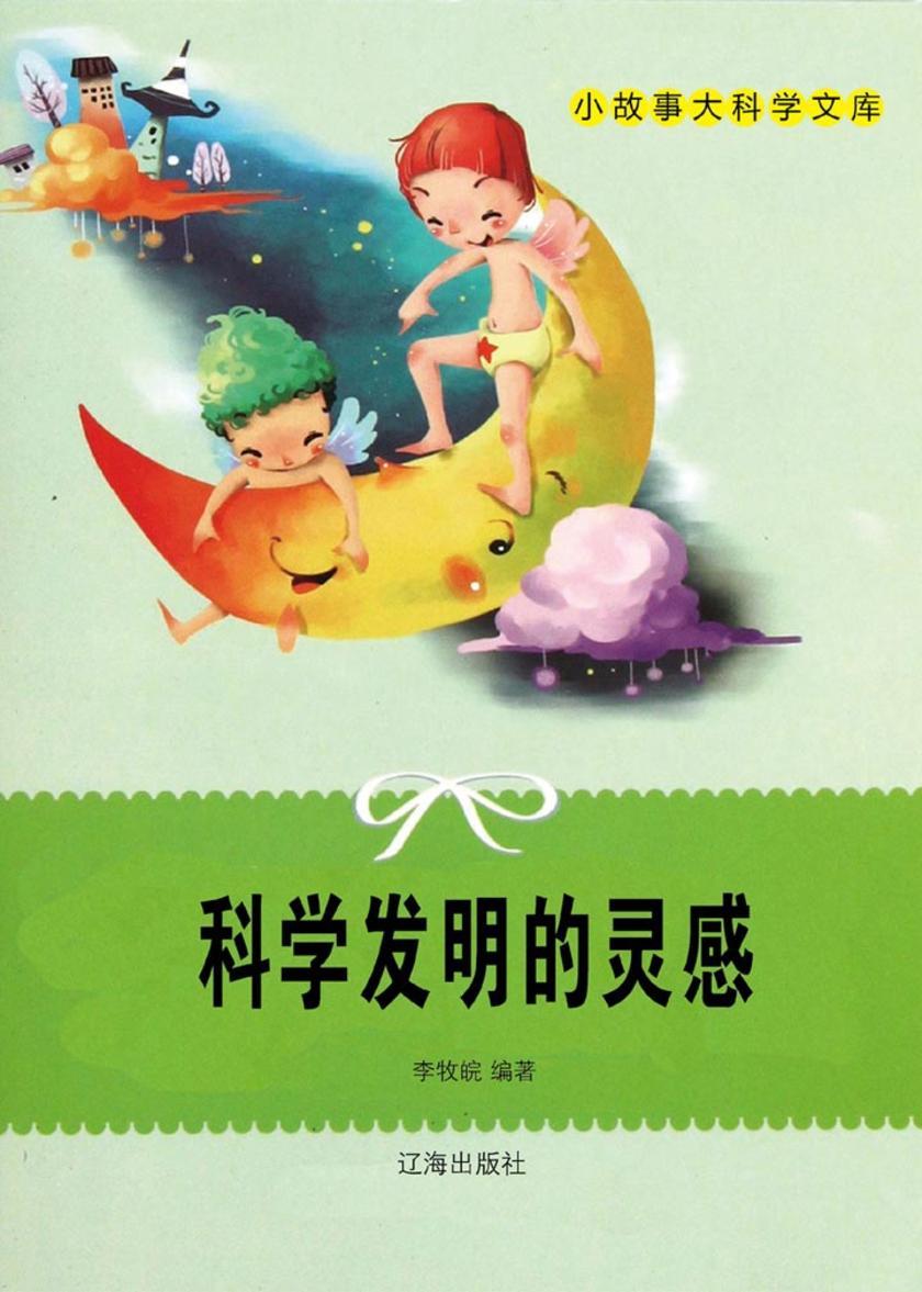 科学发明的灵感