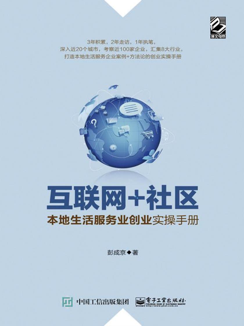 互联网+社区:本地生活服务业创业实操手册