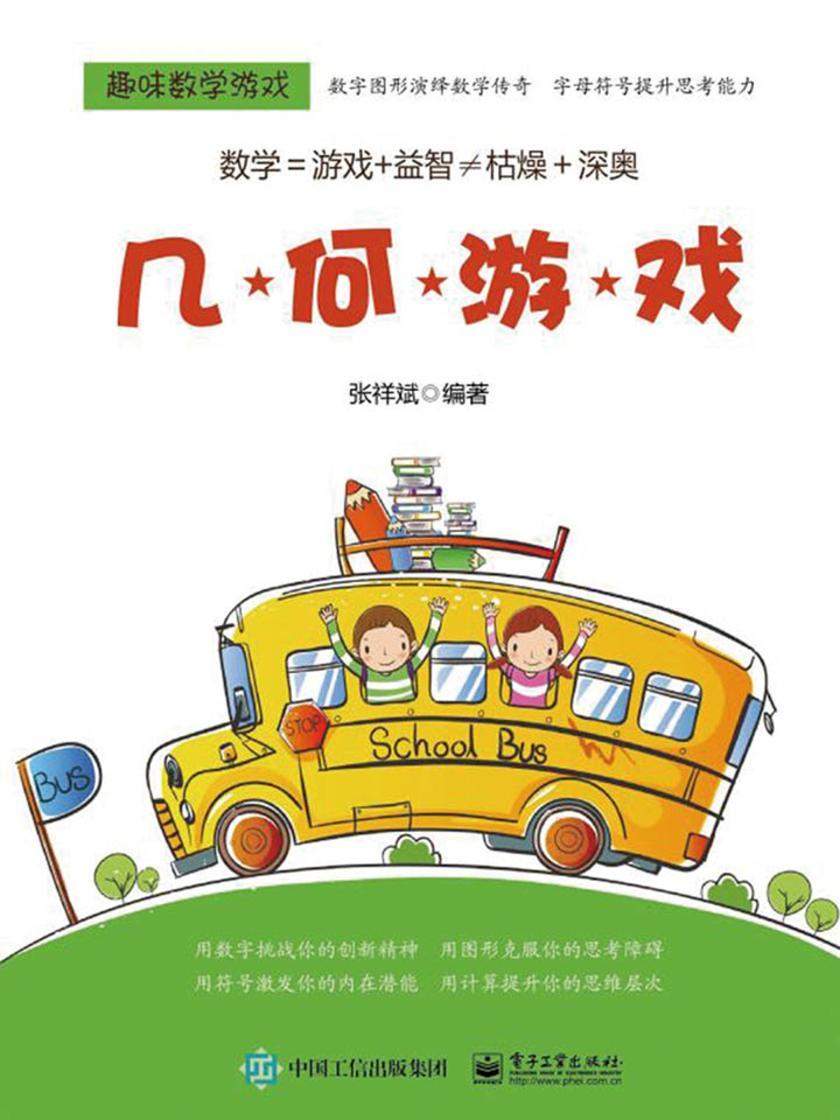 趣味数学游戏.几何游戏