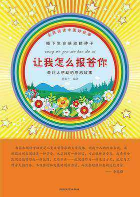 让我怎么报答你