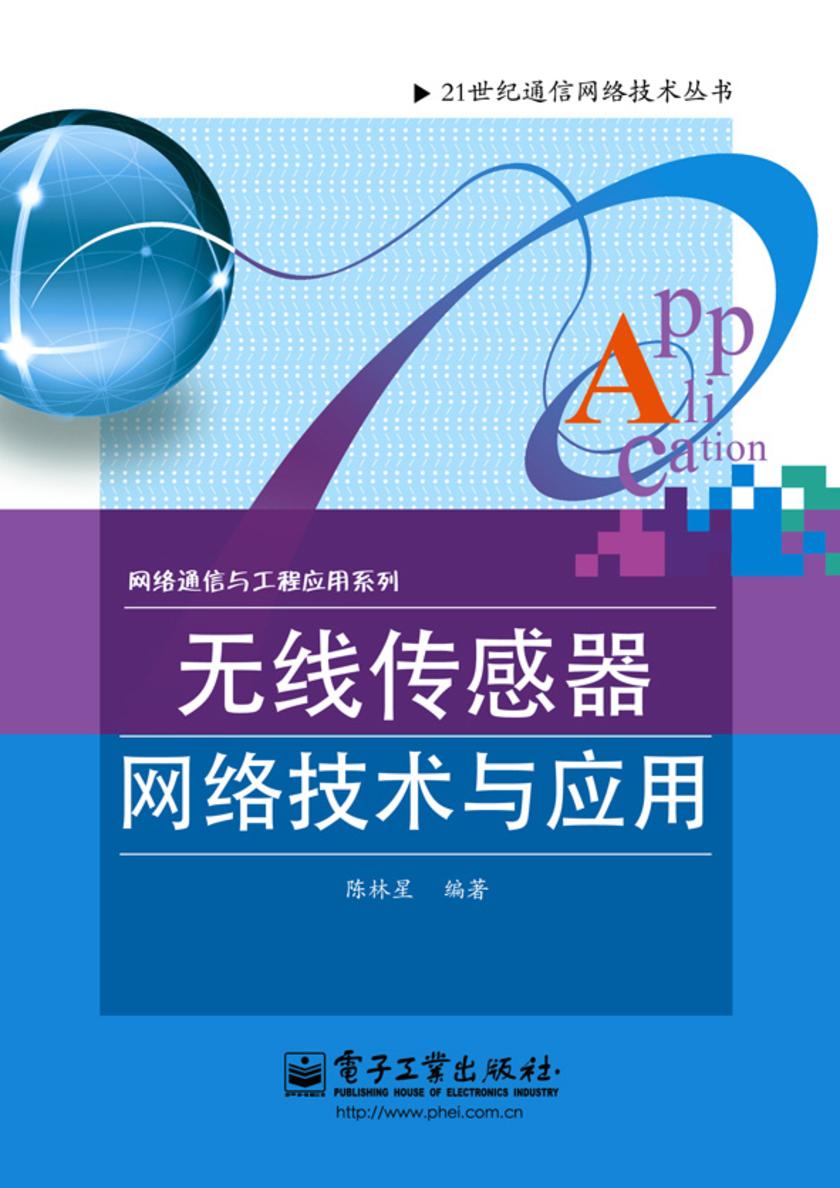 无线传感器网络技术与应用