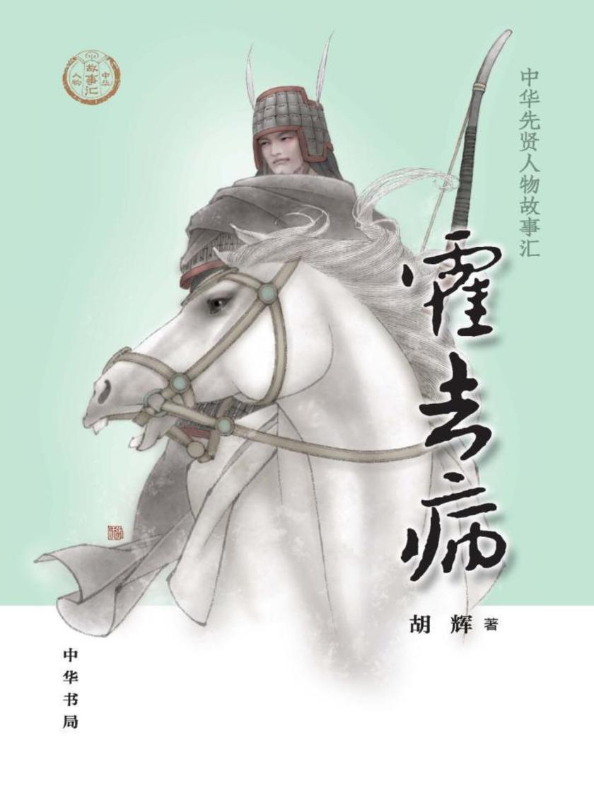 霍去病--中华先贤人物故事汇  中华书局出品