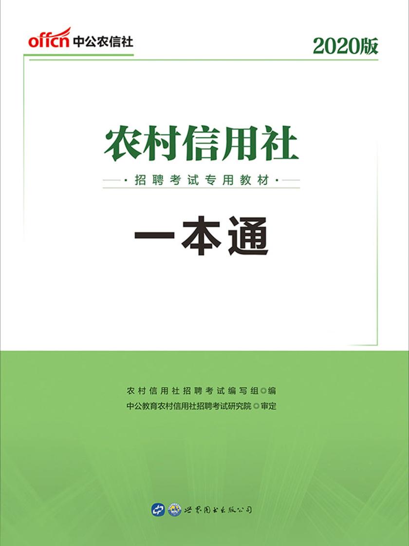 中公2020农村信用社招聘考试专用教材一本通