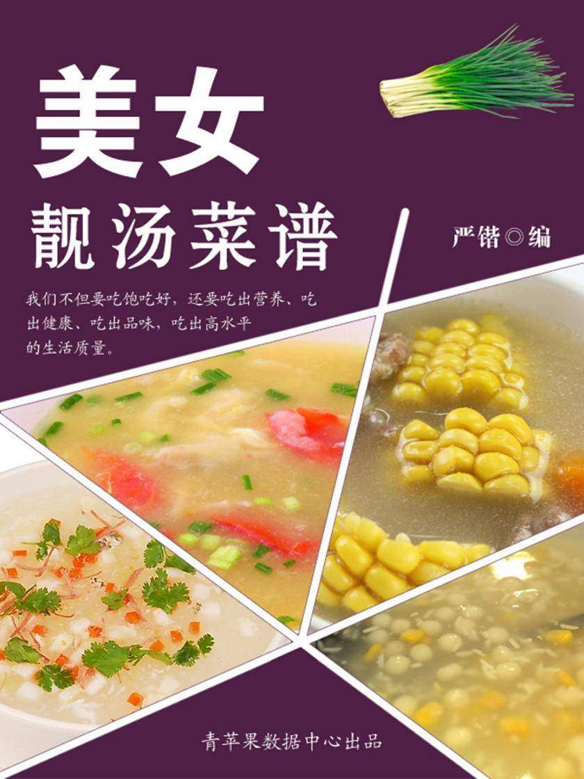美女靓汤菜谱