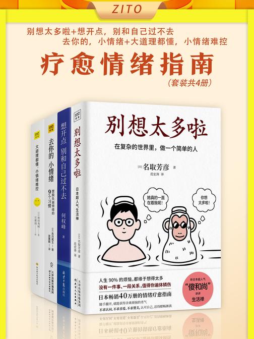 疗愈情绪指南(全4册)(了解情绪,化解焦虑!在复杂的世界里,做一个简单的人)