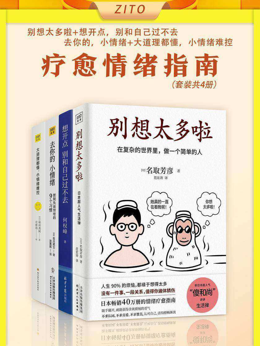 疗愈情绪指南(全4册)(了解情绪,化解焦虑!在复杂的世界里,做一个简单的人)
