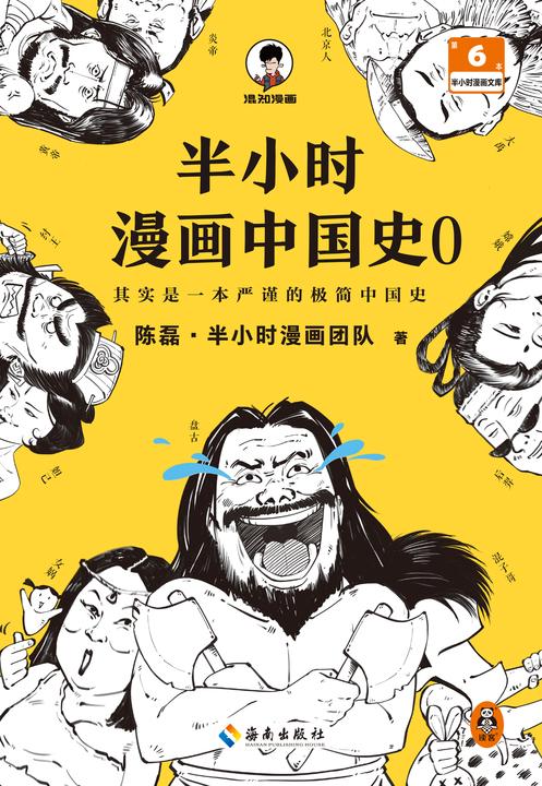 半小时漫画中国史0(中国历史从0开讲,从头到尾笑个不停!半小时搞懂中华文明从何起源!混子哥陈磊新作!半小时漫画文库)