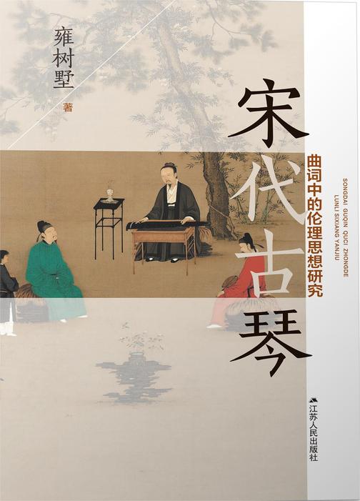宋代古琴曲词中的伦理思想研究