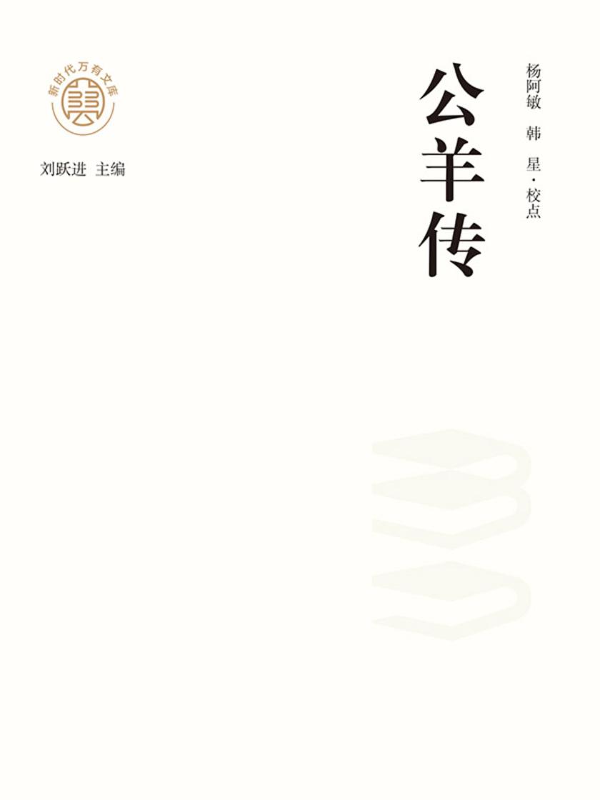 “新时代万有文库”公羊传