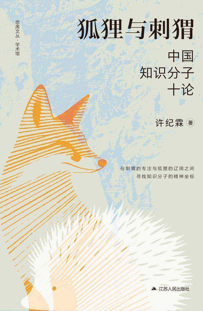 狐狸与刺猬:中国知识分子十论