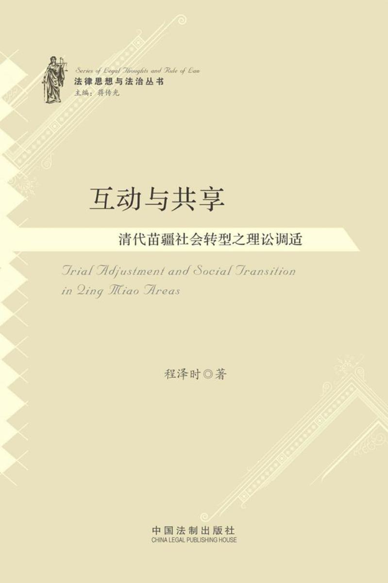 互动与共享:清代苗疆社会转型之理讼调适