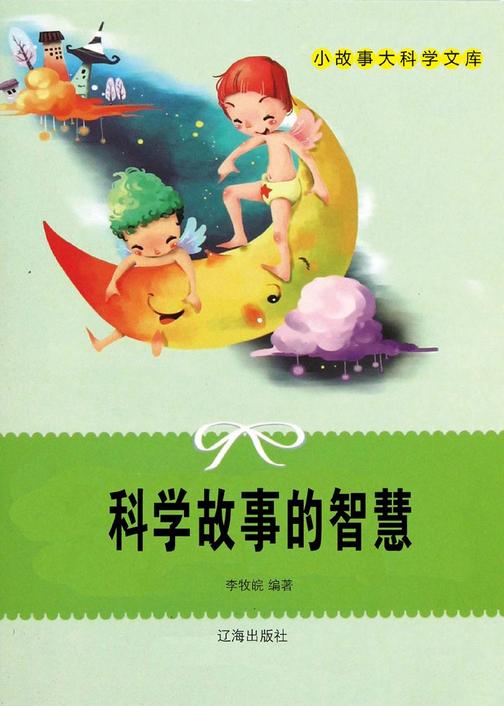 科学故事的智慧