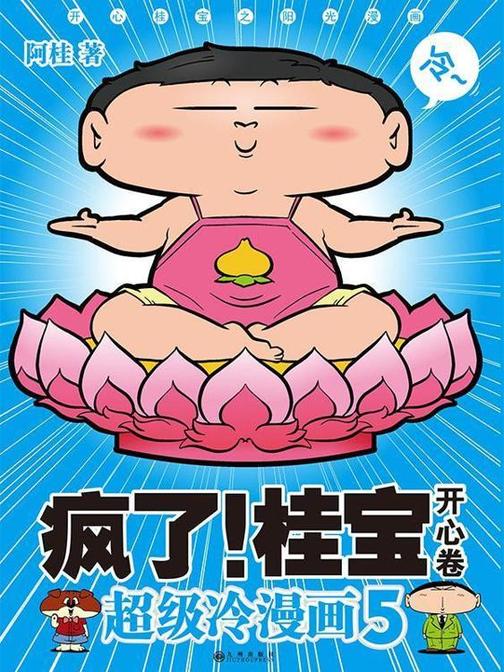 疯了！桂宝.5，开心卷