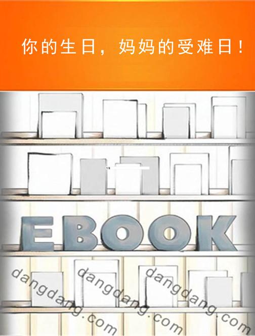 你的生日，妈妈的受难日！