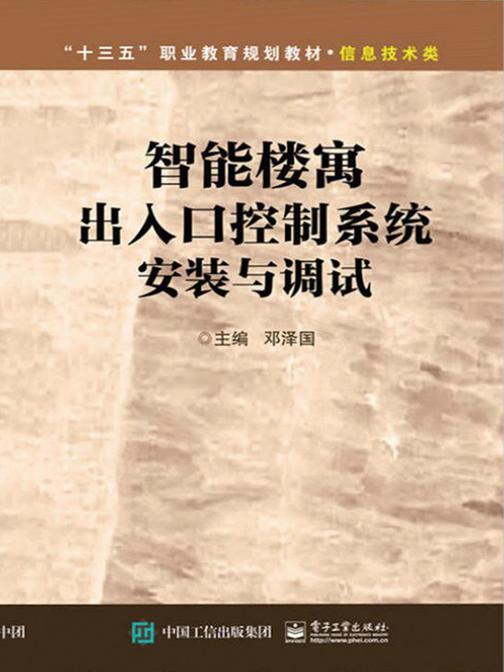 智能楼寓出入口控制系统安装与调试